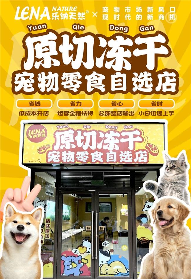 蓝海市场+创新模式打造宠物经济投资新风口CQ9电子网站乐纳宠物冻干零食自选 千亿(图1)